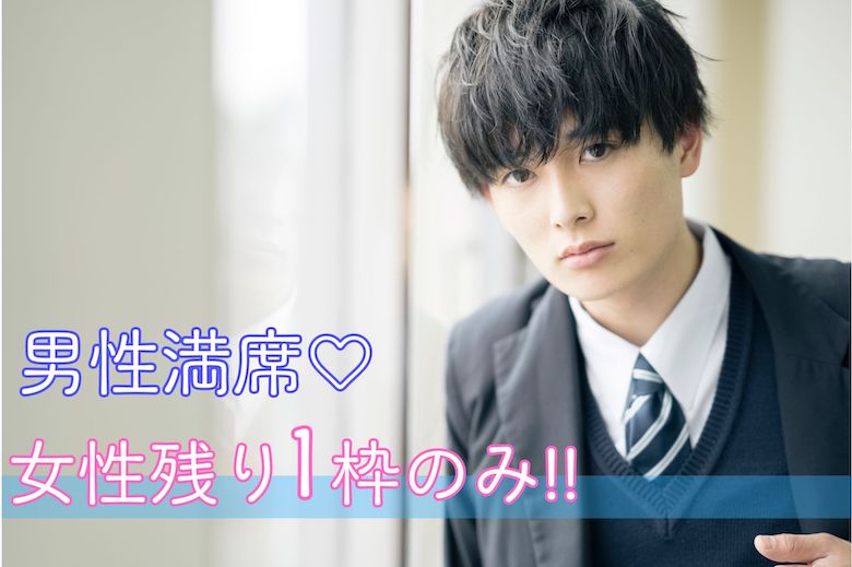 男性満席♪1年以内に結婚したい♪《誠実で素直な性格》＆上場企業勤務・年収400万以上などの男性